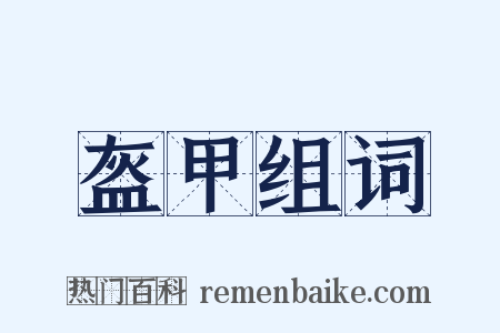 盔甲组词是什么意思的图片